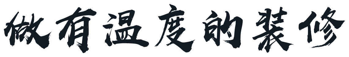 做有温度的装修